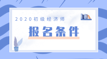 2020年成都初級經濟師報名條件是什么？