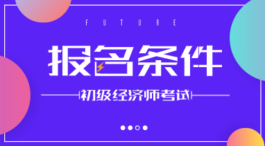2020初級經濟師報名條件你知道嗎？