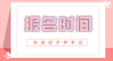 河南2020初級經濟師報名時間在什么時候？