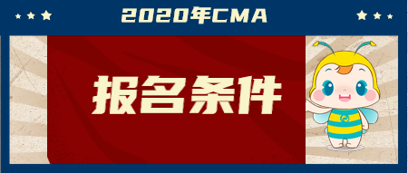 2020年CMA報名條件是什么？兩個科目該如何學習？