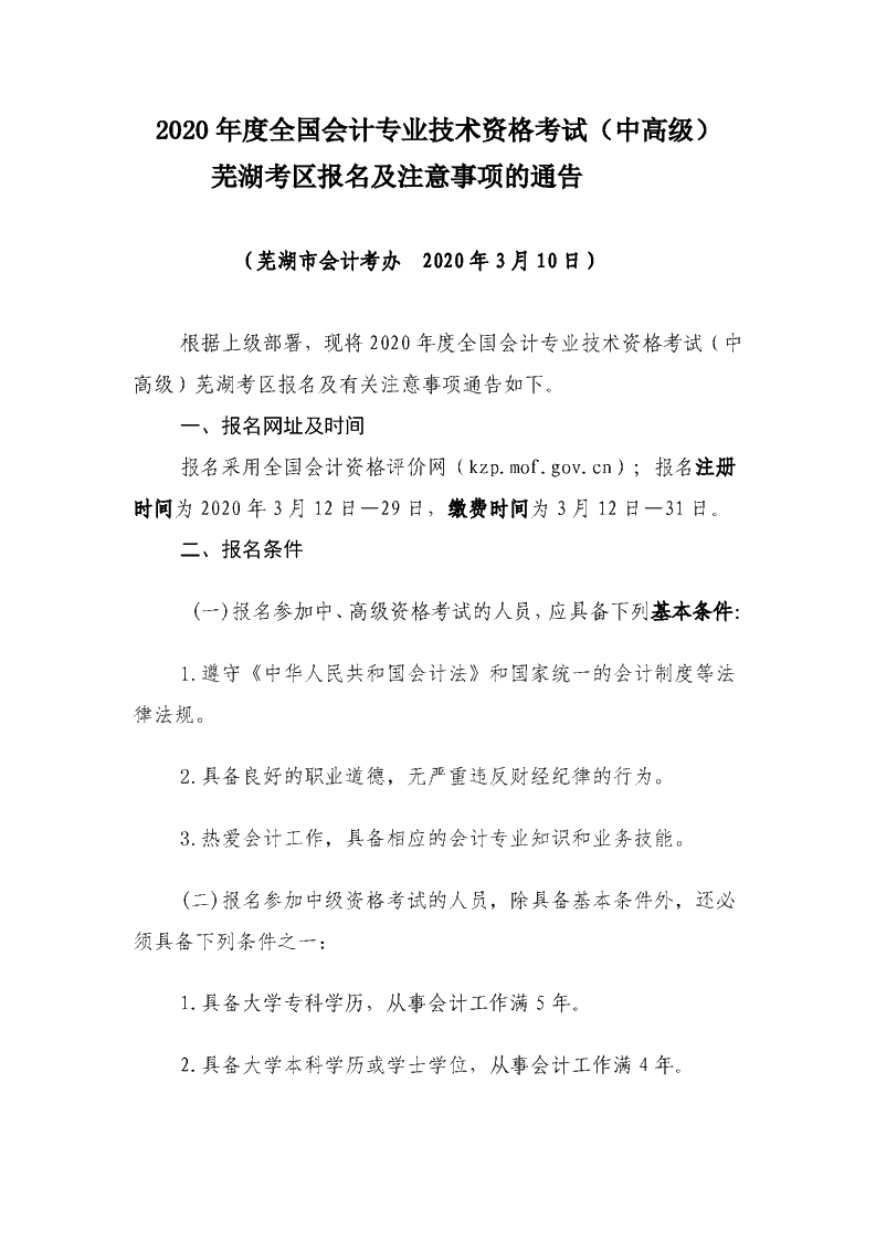安徽蕪湖2020年高級會計職稱考試報名時間公布