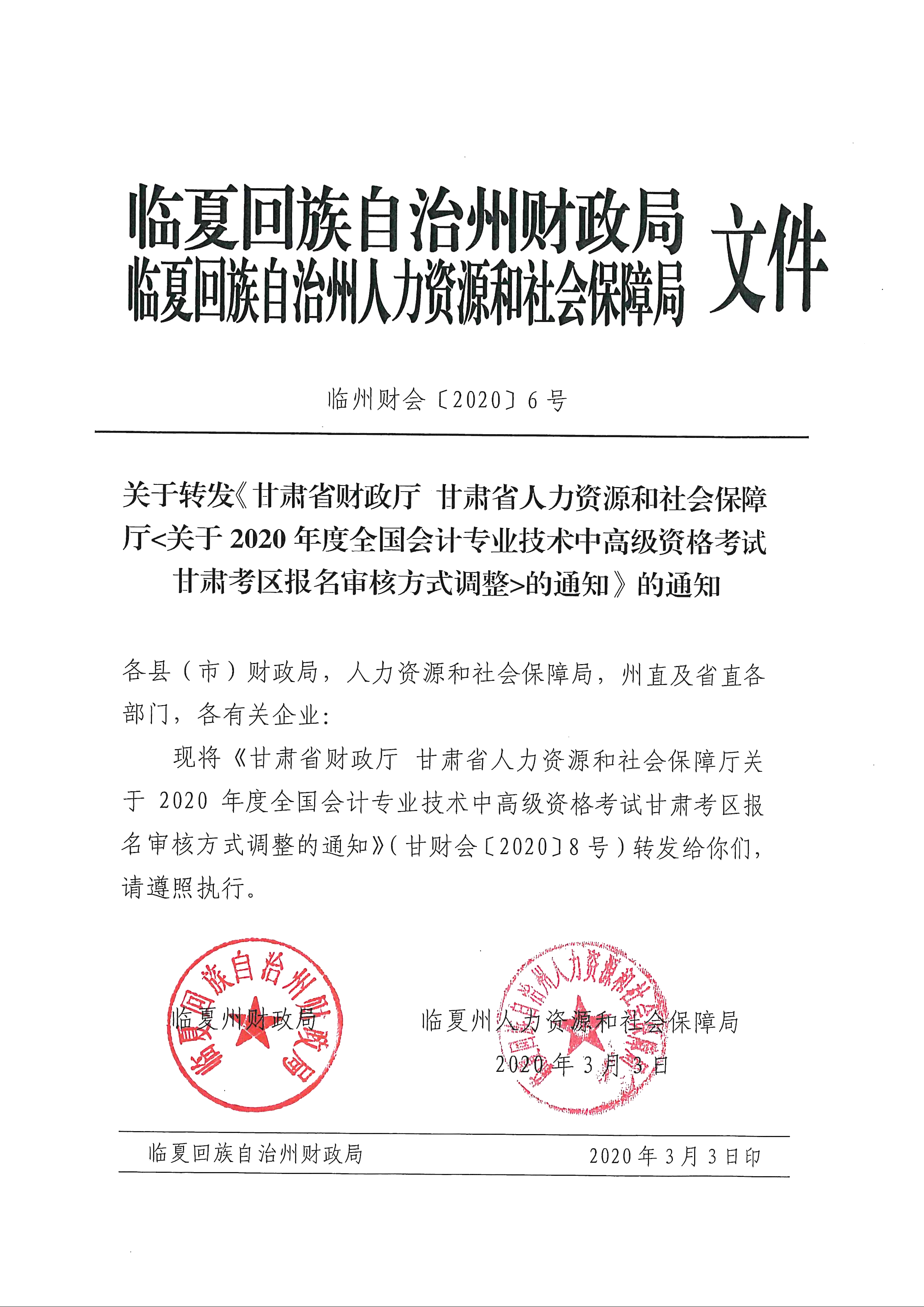 臨夏回族自治州發布2020年中級會計報名審核方式調整通知