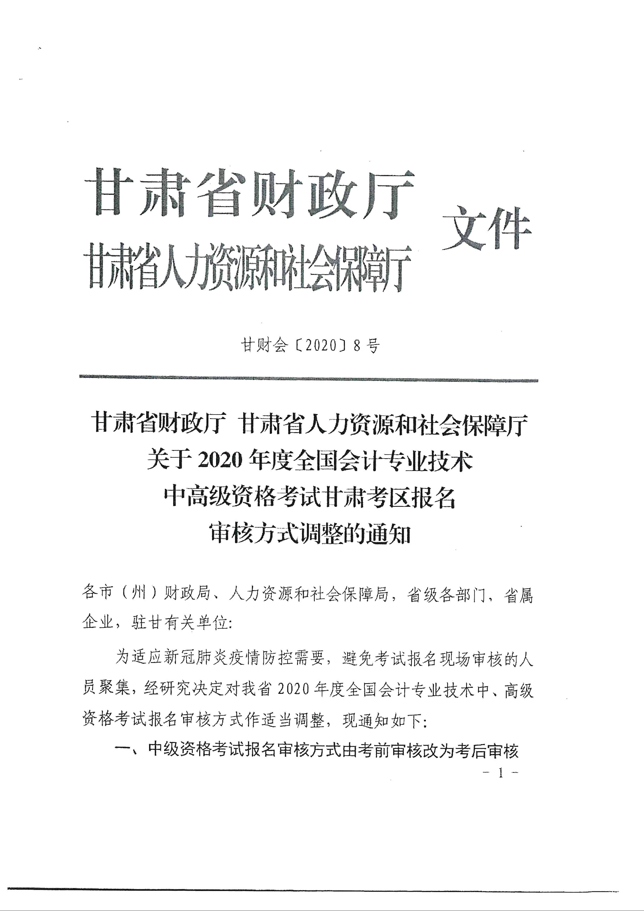 臨夏回族自治州發布2020年中級會計報名審核方式調整通知