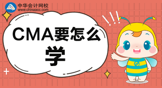 CMA要怎么學，怎樣才能學好呢？