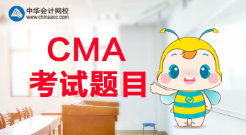 CMA報名是什么時候？CMA考試都考什么題目？