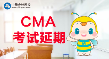 公布了！2020年CMA考試延期了！