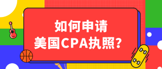 2020年AICPA愛達荷州執照申請流程和條件有哪些？