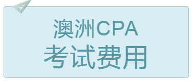 2020年4月長(zhǎng)春澳洲cpa考試費(fèi)用多少錢？