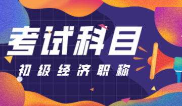 2020年的初級經濟師考試科目有幾個？