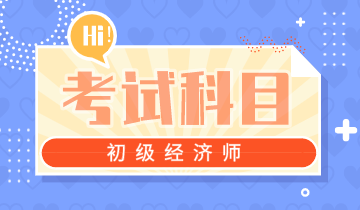 江蘇省2020年初級經濟師考試科目都有哪些？
