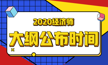 高級經濟師考試大綱