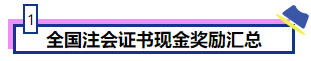 恭喜CPA考生！考下注會獲現金獎勵 還有機會落戶北上廣！