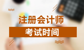 2020年黑龍江省注會考試時間公布 快來看看>