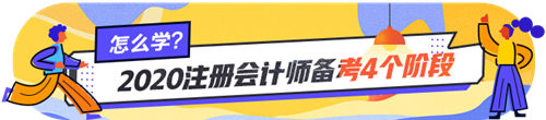 注會(huì)小白看過(guò)來(lái)~注會(huì)各個(gè)階段的學(xué)習(xí)方法你掌握了嗎？