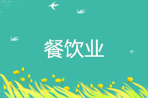 疫情期間餐飲服務業適用哪些稅收優惠政策？全在這里了！
