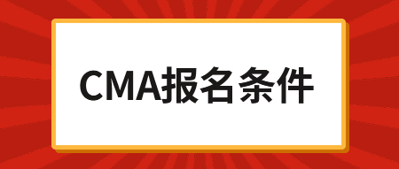 2020年CMA考試報名時間，內附報名鏈接