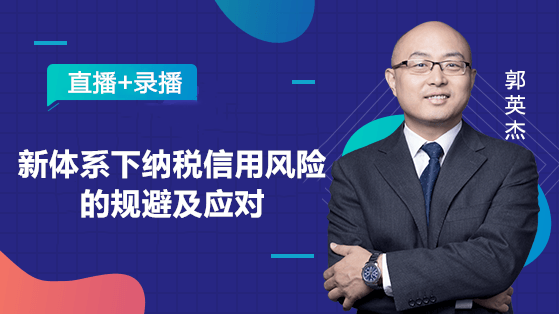 新體系下納稅信用風險的規避及應對