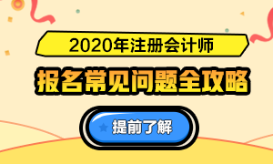 關于2020注會報名的6大基礎問答（時間、條件、費用等）