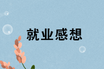 工作十年還是一名月薪4K的小會計？再不看就晚了！