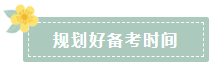 2020注會報名在即 在職考生如何高效備考？