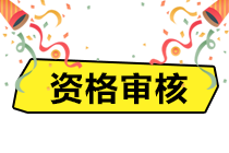 杭州2020年資產評估師考后有資格審核嗎？