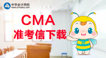 2020年CMA考試可以打印準考信了？