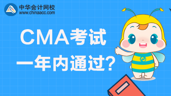 CMA考試是實(shí)行滾動(dòng)制還是一年內(nèi)通過(guò)？