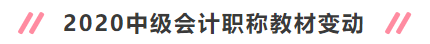 2020年中級會計職稱新教材變動大嗎？考試會變難嗎？