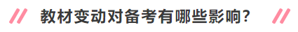 2020年中級(jí)會(huì)計(jì)職稱新教材有哪些變動(dòng)？對(duì)備考有何影響？