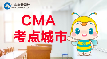 CMA考點城市都有哪些？福建是否有考點？