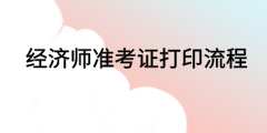 中級經濟師考試準考證打印