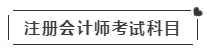 啥？注會考試報名在即  這些內容你竟然不知道？！
