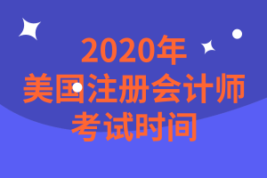 2020美國注會報名時間是哪天？美國注會報考科目怎么搭配？