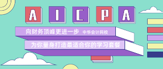 備考AICPA來網(wǎng)校 留住你的這6大理由夠不夠？！