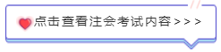 注會考試內容