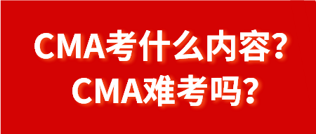 CMA考什么內容？CMA難考嗎？