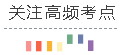 關注高頻考點