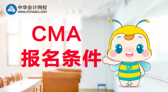 滿足什么條件才可以報考2020年CMA考試？