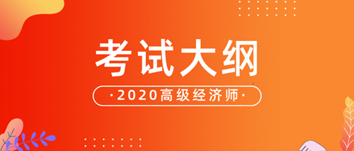高級經濟師考試大綱