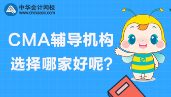 CMA輔導機構選擇哪家？哪家好？