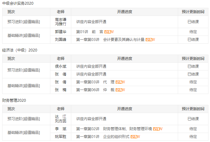 中級報名季開始| 備考正當(dāng)時！開課進度一鍵查詢>