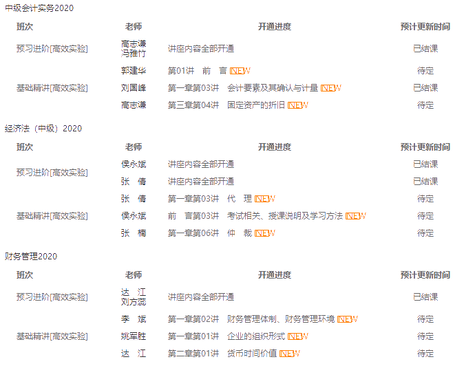 中級報名季開始| 備考正當(dāng)時！開課進度一鍵查詢>