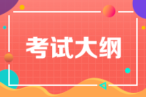 天津2020年注冊會計師專業階段《審計》考試大綱已出！