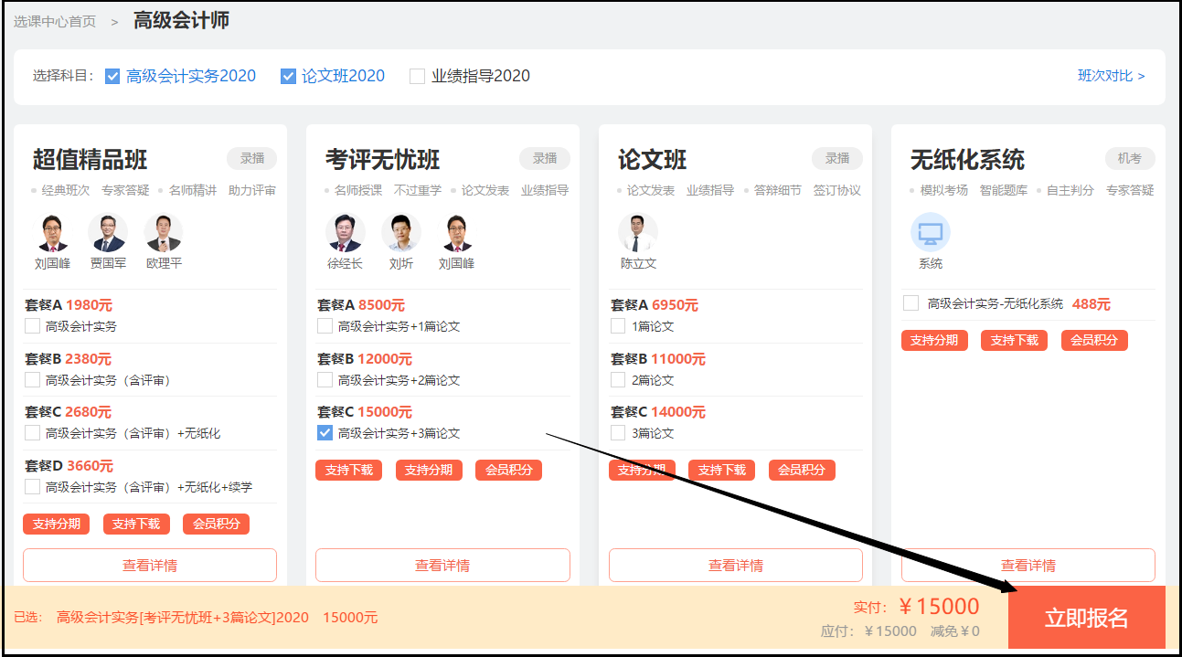 3月18日購買高級會計師課程可享受京東白條6期免息！