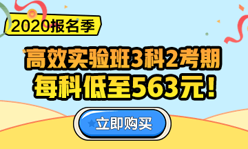 2020中級(jí)會(huì)計(jì)職稱報(bào)名季！三科聯(lián)報(bào)更優(yōu)惠！