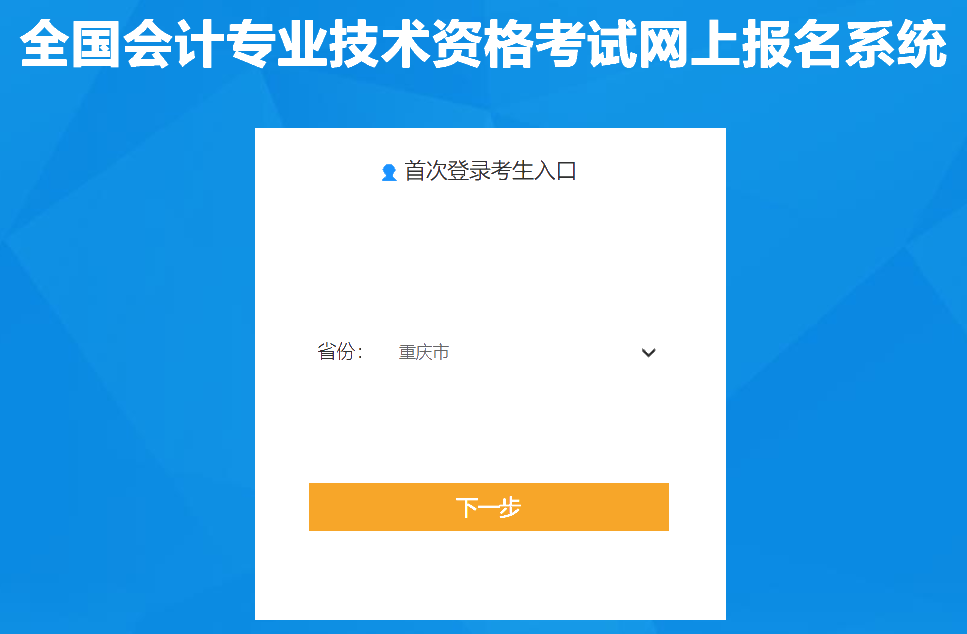 重慶2020年中級會計師報名入口已經關閉！