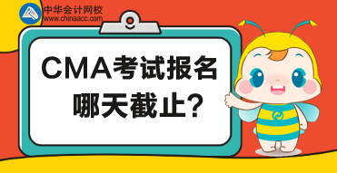 2020年管理會計報名哪天截止？