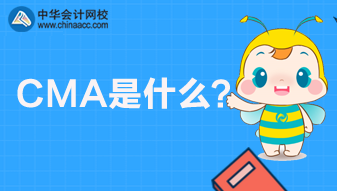 CMA是什么考試？CMA報名條件是什么？
