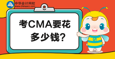 考CMA要花多少錢？為什么考過的人都說這錢花的不虧！