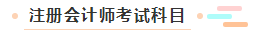 【萌新簽到】想問(wèn)問(wèn)注冊(cè)會(huì)計(jì)師都考什么？一共幾科？